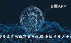 立即开启你的数字货币之旅：泰达币开户全攻略