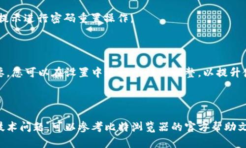要登录比特浏览器的应用程序（App），您可以按照以下步骤进行操作。以下信息基于普遍的应用程序登录流程，具体细节可能因版本或设备而异。

### 步骤一：下载并安装比特浏览器

首先，确保您已在您的手机或其他设备上下载并安装了比特浏览器的应用程序。您可以在应用商店（如App Store或Google Play）中搜索“比特浏览器”，然后点击下载。

### 步骤二：打开比特浏览器

安装完成后，找到比特浏览器的应用图标并点击打开。

### 步骤三：找到登录选项

在比特浏览器的主界面上，通常会有一个登录或注册的选项。点击“登录”（如果您已经有账号）或者“注册”（如果您是新用户）。

### 步骤四：输入账户信息

如果您选择登录，请输入您的账户信息，包括：
- **用户名或邮箱**：填写您注册时使用的用户名或邮箱地址。
- **密码**：输入您为该账户设置的密码。

### 步骤五：点击登录按钮

在填写完所有信息后，点击“登录”按钮。系统会验证您的信息并引导您进入比特浏览器的主界面。

### 步骤六：处理登录问题（可选）

如果您在登录过程中遇到问题，例如忘记密码，可以点击“忘记密码”链接，根据提示进行密码重置操作。

### 步骤七：享受浏览体验

一旦成功登录，您就可以开始使用比特浏览器提供的各种功能和服务。根据需要，您可以在设置中进行个性化调整，以提升使用体验。

### 结语

通过这些步骤，您应该能够顺利登录比特浏览器的应用程序。如果您遇到任何技术问题，可以参考比特浏览器的官方帮助文档或联系客服寻求支持。希望您能在比特浏览器中享受安全、便捷的浏览体验。