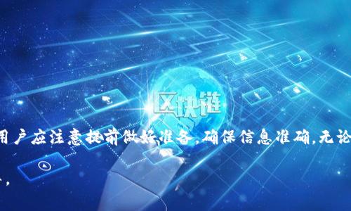 比特派（BitPanda）是一款受到广泛使用的数字货币交易平台，用户常常在这里进行比特币、以太坊等加密资产的交易与投资。然而，当用户决定将他们的数字资产转换为人民币并提取现金时，通常会关心提现到账的时间问题。本文将详细解析比特派提现人民币所需的时间，并提供相关的操作步骤以及注意事项。

提现流程简介
首先，用户需要在比特派平台上完成身份认证，也就是KYC（了解你的客户）程序。这一步骤对于确保交易的安全性和合法性至关重要。只有在完成这一流程后，用户才能进行资金提现。

完成KYC认证后，用户可以登录比特派账户，选择提现人民币的选项。提款流程一般包括几个步骤：选择提现金额、选择提现方式（如银行转账）、输入银行账户信息，最后确认提现请求。

提现时间分析
比特派的提现时间通常会受到多种因素的影响，包括所选的提现方式、银行处理时间、操作时间（如是否在交易高峰期）等。一般情况下，提现人民币的时间大概如下：
ul
    listrong银行转账：/strong如果选择的提现方式是通过银行转账，通常到账时间为1到3个工作日。不过，有时候因为银行的处理速度或是节假日 ，这个时间可能会有所延迟。/li
    listrong提现高峰期：/strong在一些行情波动较大的时间段，比如比特币价格大幅上涨或下跌时，可能会有更多用户同时请求提款，这样可能会导致处理速度变慢。/li
/ul

影响提现时间的因素
提现时间也受到以下几个因素的影响：
ul
    listrong提现方式：/strong不同的银行或支付平台可能有不同的处理时间，有些可能提供更快的转账服务，但可能会收取较高的手续费。/li
    listrong身份验证：/strong如果用户的身份信息未通过比特派的审核，提现请求可能会被延迟或拒绝。因此，确保个人信息的准确性非常重要。/li
    listrong银行工作时间：/strong大部分银行在周末及公众假期不处理转账，提现请求在这些时间提交也可能导致到账延迟。/li
/ul

增加提现成功率的小技巧
为了确保能提现过程顺利，通过以下小技巧可以提高提现的成功率：
ul
    listrong确认银行信息：/strong在提现前，确保输入的银行账号和户名完全正确，避免因为信息错误导致的提现失败。/li
    listrong选择适合的时间进行提现：/strong尽量避免在市场波动剧烈的时间段进行提现。/li
    listrong保持联系：/strong如果提现过程中遇到问题，可以随时联系比特派的客服，获取帮助。/li
/ul

总结
比特派提现人民币的时间一般在1到3个工作日之间，但具体时间还受多种因素影响，包括提现方式、身份确认等。为了确保顺利提现，用户应注意提前做好准备，确保信息准确。无论如何，国产监管政策、市场状况及提现操作的复杂性都有可能影响最终的到账时间。因此，务必保持耐心，并时刻关注相关信息的变动。

通过以上内容，我们希望能够帮助用户更好地理解比特派提现人民币的流程与时间，同时也能够为大家在实际操作中提供一定的指导。