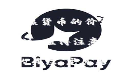狗狗币（Dogecoin）在2020年经历了一定的价格波动。年初，狗狗币的价格大约在0.002美元左右。随着2020年的推进，该货币的价格在多个因素的推动下逐渐上涨，特别是由于社交媒体的关注和一些名人（如特斯拉首席执行官埃隆·马斯克）的支持。

到2020年底，狗狗币的价格大约达到了0.005美元左右。这意味着，与年初相比，狗狗币在2020年上涨了大约150%。不过，值得注意的是，尽管涨幅较大，相对于其他加密货币（如比特币和以太坊）的涨幅来说，狗狗币的表现略显逊色。

狗狗币的兴起与其社区文化、网络效应以及多方面的市场因素密切相关。整个2020年，加密货币市场开始受到更广泛的关注，尤其是在疫情后期，越来越多的投资者开始入场，这对所有加密货币产生了积极的影响。