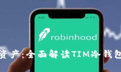 安全存储你的数字资产：全面解读TIM冷钱包的优