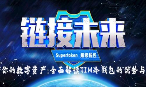 安全存储你的数字资产：全面解读TIM冷钱包的优势与使用指南