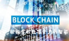 比特派：轻松掌控数字资产的智能助手