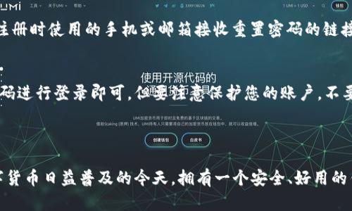 要注册波宝钱包账号，您可以按照以下步骤进行操作。波宝钱包是一个数字资产管理工具，为用户提供了安全便捷的虚拟币存储和转账服务。

### 注册波宝钱包账号步骤

步骤一：下载波宝钱包应用
首先，在您的手机应用商店（如App Store或Google Play）搜索“波宝钱包”，并下载安装程序。如果您使用的是PC端，可以访问波宝钱包的官方网站下载相应的版本。

步骤二：打开应用并开始注册
安装完成后，点击打开波宝钱包应用。在主页面上，您将看到“注册账号”或“创建新账号”的选项，点击进入。

步骤三：填写注册信息
在注册页面，您需要输入一些基本信息，如手机号码或邮箱地址、密码等。请确保使用强密码，以提高账户的安全性，建议包括大小写字母、数字和特殊字符的组合。

步骤四：验证您的身份
完成信息填写后，波宝钱包会向您填写的手机号码或邮箱发送一条验证码。请查收并输入验证码以完成身份验证。这个步骤旨在保护您的账户安全，确保只有您可以访问。

步骤五：阅读并同意服务协议
在输入验证码后，您需要阅读波宝钱包的用户协议及隐私政策。强烈建议您仔细阅读所有条款，并勾选同意。如果一切确认无误，请点击“同意并继续”。

步骤六：完成注册
在所有步骤完成后，您将看到“注册成功”的提示。此时，您可以登录波宝钱包，开始使用它的各种功能，如购买、存储和交易数字资产。

步骤七：安全设置
为了进一步保护您的账户，建议您在设置中开启双重认证功能。这将增加一个安全层面，即使密码被泄露，第三者也无法轻易访问您的账户。

### 常见问题解答

1. 手机号码或邮箱被占用怎么办？
如果您看到该号码或邮箱已被注册的提示，您可以尝试使用其他号码或邮箱，或者尝试找回已有账户的密码。

2. 如何找回密码？
在登录页面，您通常会看到“忘记密码”的链接。点击该链接，按提示操作，通过您注册时使用的手机或邮箱接收重置密码的链接或验证码。

3. 我可以在多个设备上使用波宝钱包吗？
是的，您可以在不同的设备上登录波宝钱包，只需使用同一个手机号或邮箱和密码进行登录即可。但要注意保护您的账户，不要在公共电脑上保存密码。

### 结论

通过以上步骤，您可以轻松地注册波宝钱包账号，安全管理您的数字资产。在数字货币日益普及的今天，拥有一个安全、好用的钱包至关重要。希望在您的使用过程中，波宝钱包能够带给您便捷和安心的体验！
