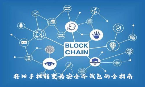 将旧手机转变为安全冷钱包的全指南