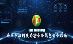将旧手机转变为安全冷钱包的全指南