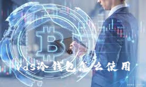 vds冷钱包怎么使用