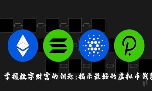 : 掌握数字财富的钥匙：揭示最好的虚拟币钱包
