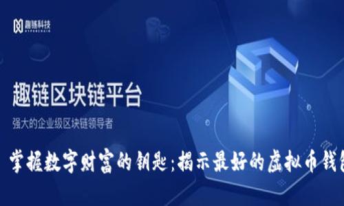 : 掌握数字财富的钥匙：揭示最好的虚拟币钱包