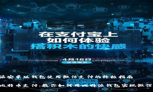 比特派安卓版钱包使用微信支付的终极指南

畅享比特币支付：教你如何用比特派钱包实现微信支付！