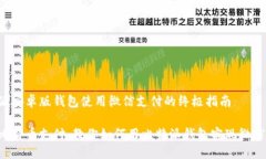 比特派安卓版钱包使用微信支付的终极指南畅享