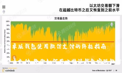 比特派安卓版钱包使用微信支付的终极指南

畅享比特币支付：教你如何用比特派钱包实现微信支付！