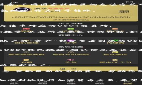 为了在OK交易所购买USDT（泰达币），您可以遵循以下步骤。以下指南将详尽阐述每一个步骤，让您轻松掌握如何在OK交易所上进行交易。

1. 注册和验证账户
首先，您需要在OK交易所创建一个账户。在官网上找到注册按钮，点击后填写您的电子邮件地址或手机号码，并设置一个强密码。完成注册后，您将收到一封验证邮件或短信，请按照提示进行账户验证。

完成注册后，为了确保账户安全，建议您启用两步验证（2FA）。这可以为您的账户添加一重保护，确保只有您可以访问。

2. 充值您的账户
在购买USDT之前，您需要为账户充值。OK交易所支持多种充值方式，包括法币充值和加密货币转账。

如果您选择法币充值，进入账户的“充值”页面，选择适合的法币方式（如人民币、美元等），并按照提示完成充值流程。请注意，不同国家或地区的充值方式可能稍有不同，确保您了解相关费用和时间。

如果您已有其他加密货币，可以选择将其转账到您的OK账户。在“充值”页面选择您要转账的加密货币，并获取相应的钱包地址，将其用于转账。

3. 购买USDT
充值完成后，您可以开始购买USDT了。在OK交易所的主界面，找到“交易”或“市场”选项，点击进入相应的交易区。

在交易区，您可以看到多个交易对，找到USDT的交易对（例如BTC/USDT，ETH/USDT等），如果您是用法币购买，可以查看与法币对应的USDT交易对。

选择好对应的交易对后，您会看到交易界面，通常有“买入”和“卖出”两个选项。确保选择“买入”，输入您希望购买的USDT数量，以及所愿意支付的价格。如果选择“市价单”，系统会自动以当前市场价格成交；如果选择“限价单”，您则可以自定义价格，等待市场达到之后再成交。

4. 确认交易并查看余额
审核您的订单信息，确保输入的USDT数量和支付金额准确无误。然后确认交易，等待系统处理。一旦交易成功，您可以在账户的“资产”部分查看到您的USDT余额。

5. 提现USDT
如果您希望将USDT提现到自己的钱包中，可以在账户的“提现”页面进行操作。填写您要提现的USDT数量，以及您自己的USDT钱包地址，确认信息无误后提交。

提现通常会有一定的手续费，请根据具体情况进行判断。此外，确保您输入的钱包地址正确，以免转账失败。

6. 交易所的安全性和注意事项
在交易过程中，安全性至关重要。确保您使用的是OK交易所的官方网站，警惕钓鱼网站。定期更改密码，并启用两步验证以保护账户。

在通过OK交易所购买USDT的同时，了解市场动态和价格波动也是非常重要的。可以通过OK交易所的行情图表和社区信息，获取最新的市场资讯，帮助您做出更好的交易决策。

总结
通过以上步骤，您可以在OK交易所成功购买USDT。无论您是进行投资、交易还是转账，了解流程与注意事项有助于您更加顺利地进行加密货币交易。希望您的交易顺利！