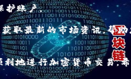 为了在OK交易所购买USDT（泰达币），您可以遵循以下步骤。以下指南将详尽阐述每一个步骤，让您轻松掌握如何在OK交易所上进行交易。

1. 注册和验证账户
首先，您需要在OK交易所创建一个账户。在官网上找到注册按钮，点击后填写您的电子邮件地址或手机号码，并设置一个强密码。完成注册后，您将收到一封验证邮件或短信，请按照提示进行账户验证。

完成注册后，为了确保账户安全，建议您启用两步验证（2FA）。这可以为您的账户添加一重保护，确保只有您可以访问。

2. 充值您的账户
在购买USDT之前，您需要为账户充值。OK交易所支持多种充值方式，包括法币充值和加密货币转账。

如果您选择法币充值，进入账户的“充值”页面，选择适合的法币方式（如人民币、美元等），并按照提示完成充值流程。请注意，不同国家或地区的充值方式可能稍有不同，确保您了解相关费用和时间。

如果您已有其他加密货币，可以选择将其转账到您的OK账户。在“充值”页面选择您要转账的加密货币，并获取相应的钱包地址，将其用于转账。

3. 购买USDT
充值完成后，您可以开始购买USDT了。在OK交易所的主界面，找到“交易”或“市场”选项，点击进入相应的交易区。

在交易区，您可以看到多个交易对，找到USDT的交易对（例如BTC/USDT，ETH/USDT等），如果您是用法币购买，可以查看与法币对应的USDT交易对。

选择好对应的交易对后，您会看到交易界面，通常有“买入”和“卖出”两个选项。确保选择“买入”，输入您希望购买的USDT数量，以及所愿意支付的价格。如果选择“市价单”，系统会自动以当前市场价格成交；如果选择“限价单”，您则可以自定义价格，等待市场达到之后再成交。

4. 确认交易并查看余额
审核您的订单信息，确保输入的USDT数量和支付金额准确无误。然后确认交易，等待系统处理。一旦交易成功，您可以在账户的“资产”部分查看到您的USDT余额。

5. 提现USDT
如果您希望将USDT提现到自己的钱包中，可以在账户的“提现”页面进行操作。填写您要提现的USDT数量，以及您自己的USDT钱包地址，确认信息无误后提交。

提现通常会有一定的手续费，请根据具体情况进行判断。此外，确保您输入的钱包地址正确，以免转账失败。

6. 交易所的安全性和注意事项
在交易过程中，安全性至关重要。确保您使用的是OK交易所的官方网站，警惕钓鱼网站。定期更改密码，并启用两步验证以保护账户。

在通过OK交易所购买USDT的同时，了解市场动态和价格波动也是非常重要的。可以通过OK交易所的行情图表和社区信息，获取最新的市场资讯，帮助您做出更好的交易决策。

总结
通过以上步骤，您可以在OK交易所成功购买USDT。无论您是进行投资、交易还是转账，了解流程与注意事项有助于您更加顺利地进行加密货币交易。希望您的交易顺利！