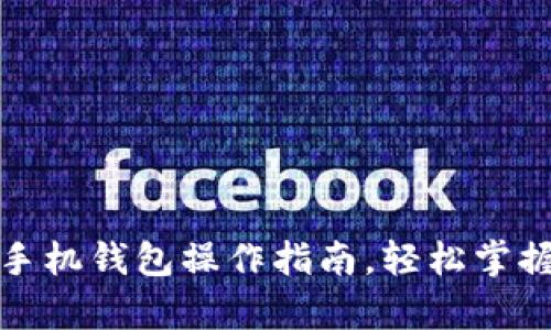 全面解析派币手机钱包操作指南，轻松掌握数字资产管理