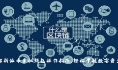 全面解析派币手机钱包操作指南，轻松掌握数字