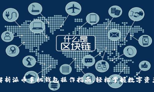 全面解析派币手机钱包操作指南，轻松掌握数字资产管理