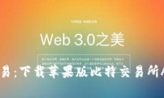 轻松掌握比特币交易：下载苹果版比特交易所A