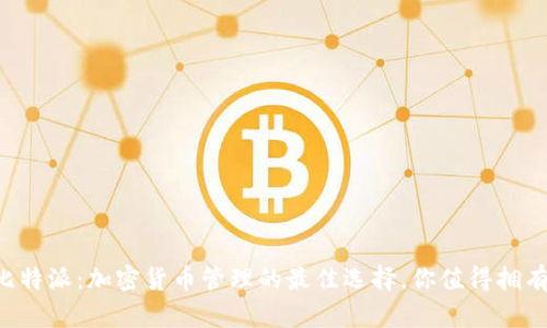 比特派：加密货币管理的最佳选择，你值得拥有！