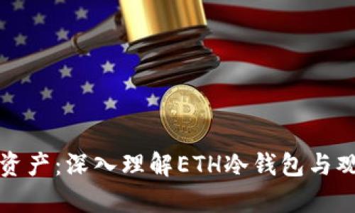 保护你的数字资产：深入理解ETH冷钱包与观察钱包的区别