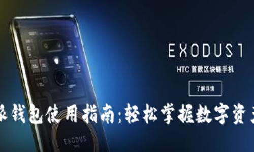 比特派钱包使用指南：轻松掌握数字资产管理