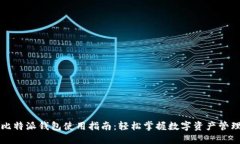 比特派钱包使用指南：轻松掌握数字资产管理