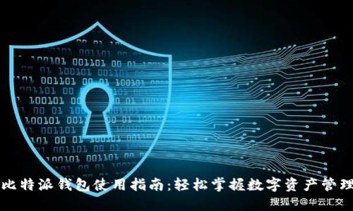 比特派钱包使用指南：轻松掌握数字资产管理