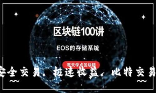 安全交易, 极速收益, 比特交易！