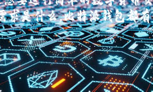 比特派钱包：数字资产管理的新选择
在这个数字货币蓬勃发展的时代，越来越多的人开始关注比特币、以太坊等虚拟货币的投资与管理。而作为一种便捷、安全的数字资产管理工具，比特派钱包逐渐步入大众视野。在这个内容中，我们将深入探讨比特派钱包的功能、特点及其在用户中的口碑，帮助你进一步了解这一热门钱包的实力。

比特派钱包概述
比特派钱包是一款支持多种数字货币的移动端电子钱包，专注于为用户提供安全、便捷的数字资产管理服务。它的用户界面友好，功能全面，适合无论是资深玩家还是新手用户。无论你是想要交易、持有还是查询数字货币，比特派钱包都能满足你的需求。

功能特色：多样化的数字资产管理
比特派钱包不仅支持比特币、以太坊等主流数字货币的存储与交易，还与多种去中心化金融（DeFi）平台进行联动，用户能够轻松获得更多的收益机会。
在钱包的首页，用户可以清晰地看到当前资产总额，点击各个币种能够查看更详细的资产余额和交易记录。而且，用户也可以通过简单的几步操作，轻松实现资产的转出和转入，操作流程非常顺畅。

安全性：保护你的数字资产
数字货币最大的担忧莫过于安全性。比特派钱包采用了多重加密技术，确保用户的私钥始终安全存储，防止黑客入侵以及资产丢失。此外，钱包定期进行安全审计，修复潜在漏洞，以保持系统的稳健性。
用户在使用比特派钱包时，也可以根据自己的需求设置二次验证，进一步增强账号的安全性。可以说，安全性是比特派钱包最显著的优势之一。

用户体验：简单明了的操作流程
比特派钱包在用户体验方面下了很多功夫，智能化的操作流程，让即使是数字货币的新手也能快速上手。在注册过程中，用户只需几个简单的步骤，便可以拥有一个属于自己的数字货币钱包。
在钱包界面中，所有的功能模块都设计得十分直观，用户可以通过简单的点击，实现对钱包的各种操作。此外，钱包内还提供了丰富的帮助文档和客服支持，确保用户在遇到问题时能得到及时解决。

社区与支持：用户的力量
比特派钱包不仅仅是一个单纯的数字资产管理工具，它背后有着庞大的用户社区。在这里，用户可以分享使用心得、交流投资策略，还可以参与到钱包的功能改进和新理念的提出中。
比特派钱包团队也非常重视用户的反馈和建议，定期在社区中举办线上互动活动，使用户能够更好地参与到钱包的更新与中。

总结：比特派钱包的未来
总体来说，比特派钱包凭借其便捷的操作流程、安全的存储方式和活跃的社区支持，成为越来越多用户数字资产管理的首选。无论你是想要进行简单的数字货币交易，还是想深入挖掘DeFi的潜力，比特派钱包都能为你提供良好的体验。
在未来，随着数字货币市场的不断发展，比特派钱包也将不断创新，致力于为用户提供更全面、更安全的资产管理解决方案。无论你的需求是什么，比特派钱包都有值得期待的可能性。

比特派钱包,数字货币,资产管理/guanjianci
比特派钱包：数字资产管理的新选择！