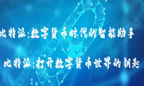 比特派：数字货币时代的智能助手

 比特派：打开数字货币世界的钥匙 