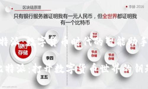 比特派：数字货币时代的智能助手

 比特派：打开数字货币世界的钥匙 