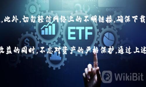 将以太坊安全存入冷钱包：保护你的数字资产之道

以太坊, 冷钱包, 数字资产/guanjianci

引言：数字资产的保护
在这个科技飞速发展的时代，数字资产如同晨雾中的老桥，隐匿在复杂的网络世界中，然而它的价值却无比沉重。以太坊，作为全球第二大加密货币，其背后蕴藏着无尽的商业潜力和投资机会，但与此同时，安全问题也日益突出。为了保护你的以太坊资产，冷钱包应运而生，它犹如一个安全的藏宝盒，让你的数字财富安然无恙地栖息在其中。

什么是冷钱包？
冷钱包，是指一种不与互联网直接连接的加密货币存储方式，类似于一座锁在密室中的金库。它可以是硬件钱包、纸钱包，甚至是某些专为安全设计的设备。与热钱包（在线钱包）相比，冷钱包能有效抵御黑客攻击和恶意软件，确保你的以太坊资产不被盗窃。

选择合适的冷钱包
首先，选择适合你的冷钱包至关重要。市场上有多种选项，像Ledger、Trezor这些硬件钱包，都是备受推崇的选择。它们不仅外形小巧，便于携带，而且拥有强大的安全性能，能够确保你的私钥不被外界环境所侵犯。此外，纸钱包也是一个不错的选择，你可以将以太坊的私钥和公钥写在纸上，妥善保管，简单且有效。

如何将以太坊转入冷钱包
一旦选择了冷钱包，接下来的步骤就变得。首先，你需要安装对应的钱包软件并创建一个新的钱包账户。此时，钱包会生成一串独特的地址，宛如你的数字资产的邮寄地址。请务必将这个地址保存好，它是转移以太坊的关键。

然后，打开你当前的热钱包（如交易所或在线钱包），在转账界面输入你冷钱包地址、转账数量，并仔细核对信息，任何错误都可能导致资产损失。确认无误后，点击转账，稍等片刻，你的以太坊便会被安全地转入冷钱包，仿佛将它们送往一个宁静的隐蔽处。

备份与安全管理
完成转账后，备份是极其重要的一步。大多数冷钱包会提供恢复种子短语，这相当于你财富的守护符。将它写在纸上并妥善保管，不要将其电子化，避免被黑客劫持。你还可以考虑使用保险箱等物理方式进行存储，以求更高的安全性。

此外，定期更新你的冷钱包固件，以确保其安全性能。虽然冷钱包不直接连接互联网，但其固件漏洞依然可能被黑客利用。

风险提示与常见问题
虽然冷钱包极大地提升了安全性，但仍需警惕各种潜在风险。首先，丢失冷钱包或备份可能导致资产无法恢复。因此，妥善保管是最基本的安全措施。此外，切勿轻信网络上的不明链接，确保下载官方软件，以免中招假冒钱包。

结语：安全与投资的平衡
将以太坊存入冷钱包是保护你数字资产的有效手段，如同把珠宝藏进安全的宝箱。在投资的旅程中，安全与风险总是并存，聪明的投资者会在追求收益的同时，不忘对资产的严格保护。通过上述步骤，你不仅为你的以太坊筑起了一道坚固的安全防线，更为你的投资未来规划了一条安心之路。

在这条数字金融的道路上，让冷钱包成为你每一步的重要伙伴，守护着你心中的财富梦想，让一切安然无恙。