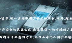 冷链钱包是近年来加密货币安全存储的重要工具