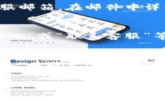 在这里，您可以了解到如何联系比特派钱包的客