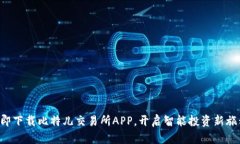 立即下载比特儿交易所APP，开启智能投资新旅程