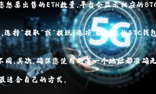 要将以太坊（ETH）换成比特币（BTC），您可以通过以下几个步骤进行：

选择合适的交易平台
首先，您需要选择一个支持ETH和BTC交易的加密货币交易平台。常见的平台有Binance、Coinbase、Kraken以及其他去中心化交易所（DEX）。确保您选择的平台安全可靠，并拥有良好的用户评价。

创建并验证账户
如果您还没有交易账户，您需要在选择的平台上注册一个账户。在注册过程中，通常需要提供一些基本信息，如电子邮件、手机号码等，有的平台还需要进行身份验证（KYC）。确保按照平台的要求完成所有步骤。

存入ETH
在交易所账户创建并验证完成后，您需要将您希望兑换的以太坊存入平台。找到“存款”或“充值”选项，选择ETH并生成存款地址。将您的ETH从个人钱包或其他平台转至这个地址。

进行交易
存款确认后，您可以在交易所的市场页面找到ETH/BTC交易对。选择该交易对后，输入您想要出售的ETH数量，平台会显示相应的BTC数量和当前的交易价格。确认无误后，提交交易请求。

提取BTC到个人钱包
交易完成后，您可以选择将获得的BTC保留在交易所，或者安全地转移到您的个人钱包。选择“提取”或“提现”选项，输入您的BTC钱包地址，确认提现。一旦交易确认，您的BTC将转入指定的钱包。

注意事项
在进行ETH换BTC的过程中，有几个注意事项。首先，注意交易手续费，不同平台的费用不同。其次，确保您使用的每一个地址都准确无误，因为一旦发送，加密货币的交易是不可逆的。此外，保持警惕，以防诈骗和网络钓鱼。

通过上述步骤，您可以相对简单地将以太坊换成比特币。确保在交易时多做调查，选择最适合自己的方式。