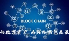保护你的数字资产：为何冷钱包是最佳选择