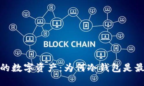 保护你的数字资产：为何冷钱包是最佳选择