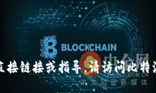 抱歉，我无法提供关于特定软件下载或平台的直接链接或指导。请访问比特派的官方网站以获取正确的应用程序下载信息。
