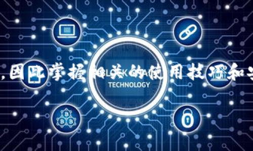 小比特APP登录问题的解析与解决方案

在这个信息高速发展的时代，智能手机几乎成为了我们生活中不可或缺的一部分。各类APP也如雨后春笋般冒出，极大地丰富了我们的数字生活。然而，当我们在使用这些应用时，偶尔会遇到一些问题，比如小比特APP无法登录的问题。这不仅带来了不便，也可能影响到我们进行正常的交易与信息获取。本文将详细分析小比特APP登录不上去的可能原因，并提供有效的解决方案，帮助用户快速恢复使用。

常见的小比特APP登录问题

小比特APP作为一款提供数字货币交易服务的应用，用户在登录时遇到的问题通常有多种可能性。以下是一些用户反馈较多的登录问题：

ul
    listrong网络连接不稳定：/strong如果你的手机信号不佳或者Wi-Fi网络中断，APP可能无法正常连接到服务器。/li
    listrong账号或密码错误：/strong在按下“登录”键时，常常由于输入错误的账号或密码而导致登录失败。/li
    listrong版本过旧：/strong随着小比特APP功能的不断更新，若使用的版本过旧，也会导致无法登录的问题。/li
    listrong服务器维护：/strong有时小比特APP会进行服务器维护，此期间用户无法登录。/li
    listrong系统错误或账户问题：/strong诸如账号被冻结、被盗用等问题，都会造成无法登录的情况。/li
/ul

具体登录问题的解决方案

h41. 网络连接检查/h4
打开小比特APP前，确保你的设备已经连接到一个稳定的互联网。在使用数据流量时，检查网络信号是否强大，而在使用Wi-Fi时，可以尝试重新连接网络，或者重启路由器。如果网络情况良好但仍无法登陆，可以尝试切换到其他网络环境进行登录。

h42. 确认账号和密码的准确性/h4
为确保输入的账号和密码正确，可以在记事本上先输入一遍，再复制粘贴到登录框。特别注意大写字母、特殊符号和空格，一些细微的错误也可能导致登录失败。此外，如果养成定期更换密码的习惯，可能会忘记今年的密码，这也需要特别注意。

h43. 更新APP至最新版本/h4
若你已经很久没有更新小比特APP，建议前往应用商店检查是否有更新。无论是iOS还是Android系统，及时升级到最新版本，不仅会修复已知的问题，还能体验到新功能和更优的用户界面。

h44. 检查服务器状态/h4
小比特APP的服务器维护通知通常会在其官方网站或社交媒体公告中发布。您可以通过这些渠道了解服务器是否正常运行。如果确实在维护，建议稍后再尝试登录，通常维护时间不会很久。

h45. 系统问题的排查/h4
如果以上方法都没有解决问题，用户可以尝试重启手机，清理系统的缓存。有时候手机系统的错误会导致APP无法正常工作。此外，若怀疑账号被盗或被冻结，可以直接联系客服进行询问与处理，确保账号安全。

如何保护自己的账号安全

在使用小比特APP进行数字货币交易时，保护个人信息与账号安全显得尤为重要。以下是一些有效的建议：

ul
    listrong增强密码复杂度：/strong使用字母、数字和符号的组合，避免使用生日、手机号等容易被猜测的信息。/li
    listrong定期更改密码：/strong建立定期更换密码的习惯，并尽量不使用与其他账号相同的密码。/li
    listrong启用双重验证：/strong如小比特APP支持，启用双重验证功能，增加一层安全保护。/li
    listrong关注官方信息：/strong定期关注小比特官方发布的信息，避免上当受骗，谨防钓鱼网站或假冒APP。/li
/ul

总结与展望

小比特APP登录不上去的问题，虽然在使用中时有发生，但只要掌握了基本的解决方案，通常都能迅速得到改善。随着区块链技术和数字货币的逐渐普及，这类应用的使用频率会越来越高，因此掌握相关的使用技巧和安全知识也是相当必要的。希望通过本文的介绍，能够帮助到每一位小比特APP的用户，使大家在数字货币的世界中，畅通无阻，安全无忧。

数字货币的未来充满了机会与挑战，让我们一起乘风破浪，探索更广阔的投资天地。