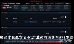 轻松掌握数字货币，尽在比特交易网APP下载！
