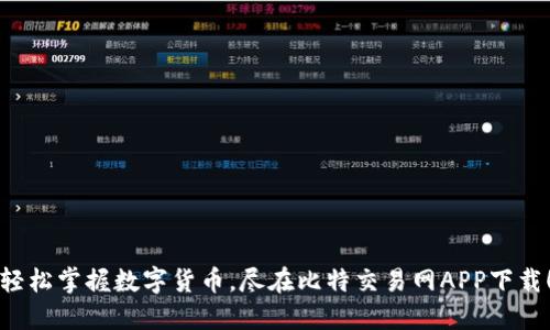 轻松掌握数字货币，尽在比特交易网APP下载！