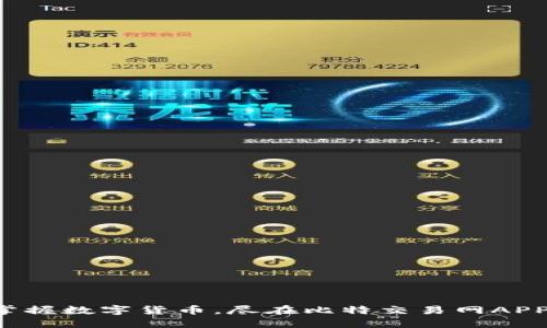 轻松掌握数字货币，尽在比特交易网APP下载！