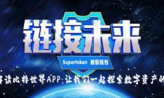 全面解读比特世界APP：让我们一起探索数字资产