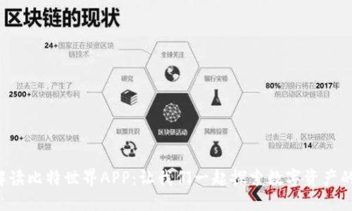 全面解读比特世界APP：让我们一起探索数字资产的未来！