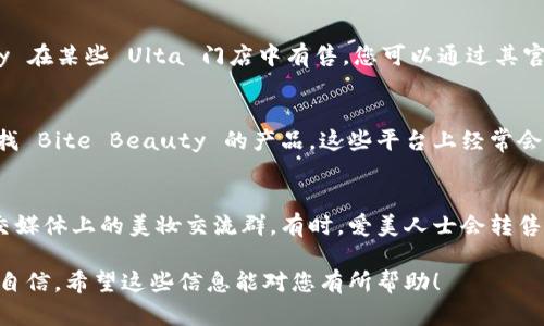 Bite Beauty 是一个知名的化妆品品牌，以其高质量的唇彩和唇膏而受到广泛喜爱。如果您想购买 Bite Beauty 的产品，可以考虑以下几个渠道：

1. 官方网站
Bite Beauty 的官方网站是购买其产品的最佳渠道之一。在官网上，您不仅可以浏览到最新的产品系列，还能找到特别的促销和限量品。此外，官网通常会提供全系列产品的详细信息和用户评论，方便您做出选择。

2. Sephora
Sephora 是一个全球知名的美妆零售商，Bite Beauty 的产品在 Sephora 门店和官网上均有销售。您可以在 Sephora 实体店体验产品，获取化妆顾问的建议，或者直接在官网下单，选择送货到家。

3. Ulta Beauty
Ulta Beauty 也是一个流行的美容零售商，提供多种品牌的化妆品和护肤品。Bite Beauty 在某些 Ulta 门店中有售，您可以通过其官网查找附近的店铺以及产品的库存情况。

4. 美妆电商平台
除了官方网站和大型美容零售店外，您还可以通过一些美妆电商平台（如美丽说、淘宝等）寻找 Bite Beauty 的产品。这些平台上经常会有折扣和促销活动，但是在购买时要注意选择信誉良好的卖家，以确保产品的真实性和质量。

5. 社交媒体和二手市场
如果您希望以优惠的价格购买 Bite Beauty 的产品，可以关注一些二手交易平台或者社交媒体上的美妆交流群。有时，爱美人士会转售他们未使用或几乎全新的产品，您可以以较低的价格购买到心仪的产品。

通过以上这些渠道，您可以轻松找到并购买到 Bite Beauty 的优质产品，提升您的妆容和自信。希望这些信息能对您有所帮助！