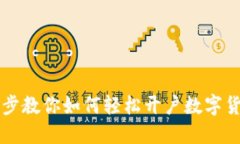一步一步教你如何轻松开户数字货币账户