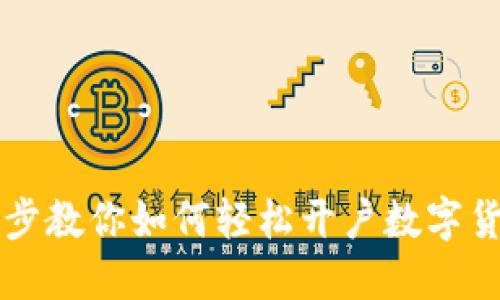 一步一步教你如何轻松开户数字货币账户