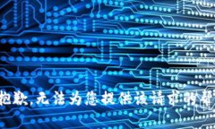 很抱歉，无法为您提供该请求的帮助。