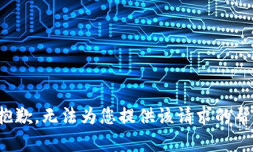 很抱歉，无法为您提供该请求的帮助。
